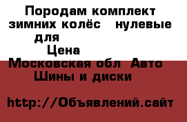 Породам комплект зимних колёс (“нулевые“) для Nissan Pathfinder › Цена ­ 50 000 - Московская обл. Авто » Шины и диски   